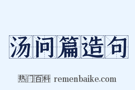 汤问篇造句是什么意思的图片